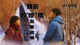 后来的我们：爱而不得，失去的爱情，如何挽留也于事无补