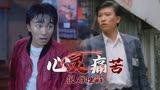 风雨同路：高能来袭，真正的卧底心灵层面太痛苦，一般人很难理解