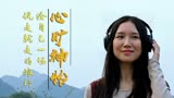我的心里住着一只猫：不要在意一些失败，学会放下或许也算是成功