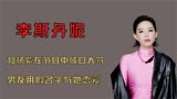 李斯丹妮：参加快女时蔡国庆力捞未果，靠浪姐翻红成李宇春接班人