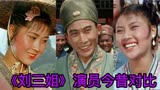《刘三姐》演员今昔对比，多名老演员已故，主角79岁依旧健在！