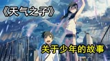 屠龙英雄终将成为恶龙？天气之子，一个关于少年的故事。
