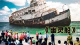 1962年失踪的船于2002年突然出现，所有人都大吃一惊《幽灵船》