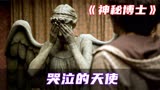 哭泣天使——压迫感十足的雕像《神秘博士》系列3季10集解说视频