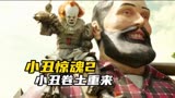 《小丑惊魂2》影史票房最高恐怖电影小丑卷土重来(中)