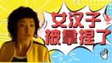 绝世高手：追女汉子的方式就是让她笑，快支棱起来吧