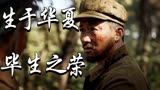 金刚川：吾辈当自强，先辈用血肉换当下风平浪静，致敬英雄