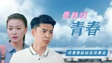 最美的青春应是努力奋斗的样子，我愿将我的青春献给扶贫事业