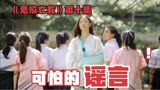 女学生被造谣怀孕，学校却无视《鬼校亡友》第十集【谣言】