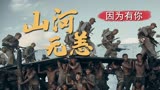 金刚川：山河皆安，你们是最可爱的人，英雄精神永垂不朽