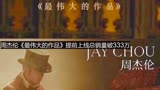 周杰伦《最伟大的作品》提前上线总销量破333万