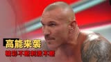WWE：RK-BRO组合炸裂登场，感受肌肉碰撞的视觉盛宴吧