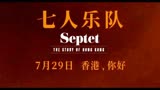 《七人乐队》预告“七大导演集结”致敬香港