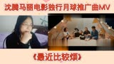 沈腾马丽电影独行月球推广曲MV《最近比较烦》reaction