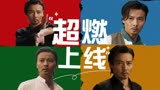 叶问外传：张天志：超燃咏春上线，还不速速前来挨揍