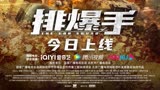 首部武警题材网络电影《排爆手》今日上线！