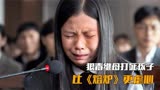 狠毒后妈活活打死儿子，反嫁祸给女儿，比《熔炉》更虐心的韩国片