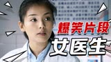 爆笑女医生：小伙找女医生看病，一个敢问一个敢答，对话太幽默了
