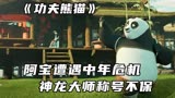 功夫熊猫最新衍生剧，阿宝与灭霸梦幻联动！