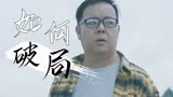异兽：平行时空竟然成为杀戮战场，求生小队能否发现破局要点