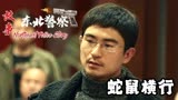 东北警察故事：社会黑暗蛇鼠横行！在线盘点黑恶势力的残忍手段