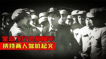 台湾飞行员郝隆年挟两人躲过追机九死一生回归大陆结局如何