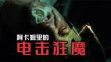 《哥谭》第11集：阿卡姆里出现电击狂魔