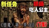 《猎魔人》第1季3-下：乱世魔兽横行，传奇猎魔人白狼，屠魔斩妖