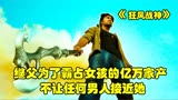 继父为了霸占女孩的亿万家产，不让任何男人接近她，《狂风战神》