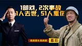 为了拍好《我的团长我的团》，一人死亡，三人受残，主演一疯一瘸