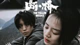 王俊凯和马思纯《断桥》在8月13日上映，网友看完以后表示想要二刷