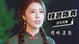 精武陈真：美女悲惨遭遇合集，为何受伤的人总是她