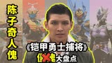 【铠甲勇士捕将】陈子奇遭遇里奥诱惑，直接被妲己改造成子奇人