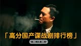 五部高分谍战剧推荐，《悬崖》第一，看完大汗淋漓