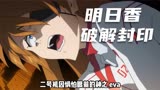 EVA剧场版：终｜第三集 明日香解开封印，能否破局？