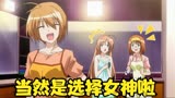 最揪心的选择：女神想搞百合，可我是个男人。第十三集《肯普法》