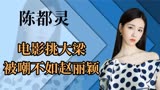 花千骨改编电影，迎来史上最丑男主，陈都灵挑大梁被嘲不如赵丽颖