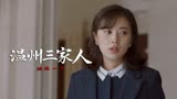 温州三家人：男子来送礼，怎料被拒绝，这下可咋办