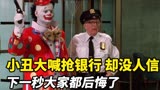 喜剧片，高智商小丑抢劫，竟将警方耍的团团转《两男一女三逃犯》