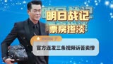 明日战记：票房惨淡，古天乐哭了，官方连发三条视频诉苦