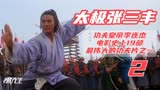 功夫皇帝李连杰电影史上19部最伟大的功夫片之一《太极张三丰》中
