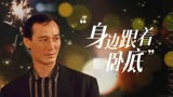 风雨同路：黑老大准备跑路，却不知身边跟着一个卧底