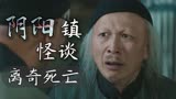 阴阳镇怪谈：白发老者离奇死亡，究竟是人为还是鬼神作祟