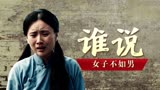 红光：她虽是一介弱女子，但国家有难时，她却毫不犹豫地站了出来