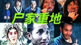 香港经典恐怖片解说：《尸家重地》上