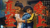 绝世高手：人间自有真情在，秘籍虽好，但真爱至上