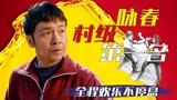 猛龙过沟：爆笑来袭，村级咏春第一名，全程欢乐不停