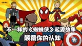 不一样的《蜘蛛侠》起源故事