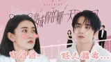 【变成你的那一天】女主体验大明星的一天，男主替女主来大姨妈！