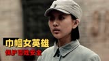 红光：她用生命和鲜血克服重重障碍，走上抗日救国的道路